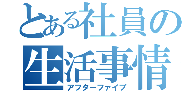 とある社員の生活事情（アフターファイブ）