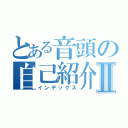 とある音頭の自己紹介Ⅱ（インデックス）