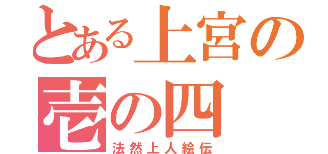 とある上宮の壱の四（法然上人絵伝）