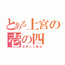 とある上宮の壱の四（法然上人絵伝）