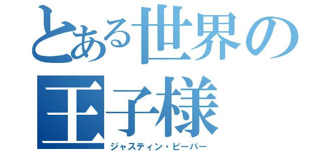 とある世界の王子様（ジャスティン・ビーバー）