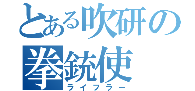 とある吹研の拳銃使（ライフラー）