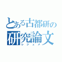 とある古都研の研究論文（レジュメ）