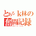 とあるｋ林の奮闘記録（Ｄａｉｌｙ Ｌｏｇ）