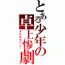 とある少年の卓上惨劇（タピオカパン！）