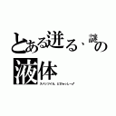 とある迸る、謎の液体（スパッツイカ、どぴゅっしー♂）