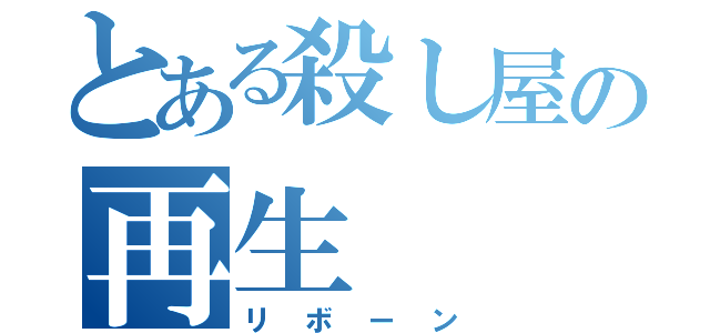 とある殺し屋の再生（リボーン）