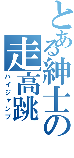 とある紳士の走高跳（ハイジャンプ）