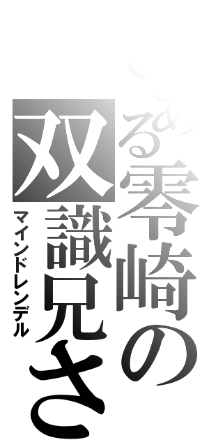 とある零崎の双識兄さん（マインドレンデル）