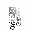 とある零崎の双識兄さん（マインドレンデル）