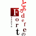 とあるｄｅｆｅｎｄｅｒのＦｏｒｔｒｅｓｓ（ＺＡＧＯＴＨ）