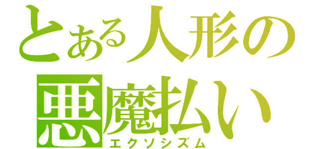 とある人形の悪魔払い（エクソシズム）