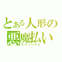 とある人形の悪魔払い（エクソシズム）