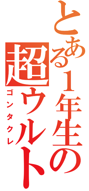 とある１年生の超ウルトラグレートデリシャス大車輪山嵐（ゴンタクレ）