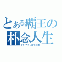 とある覇王の朴念人生（いいヘタレだったぜ）