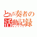 とある奏者の活動記録（わじゃぺん）