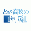 とある高校の１年５組（１５Ｒ）