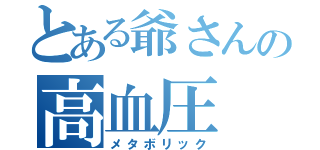 とある爺さんの高血圧（メタボリック）