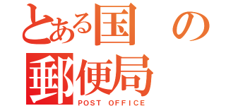 とある国の郵便局（ＰＯＳＴ ＯＦＦＩＣＥ）