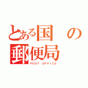 とある国の郵便局（ＰＯＳＴ ＯＦＦＩＣＥ）