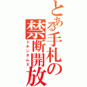 とある手札の禁断開放（ドキンダムＸ）