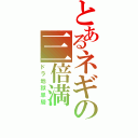 とあるネギの三倍満（ドラ地獄単騎）