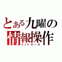 とある九曜の情報操作（コントロール）