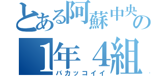 とある阿蘇中央の１年４組（バカッコイイ）