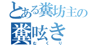 とある糞坊主の糞呟き（むくり）