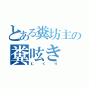 とある糞坊主の糞呟き（むくり）