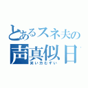 とあるスネ夫の声真似日記（笑い方むずい）