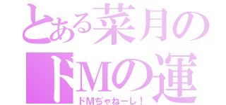 とある菜月のドＭの運命（ドＭぢゃねーし！）