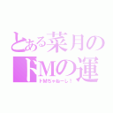 とある菜月のドＭの運命（ドＭぢゃねーし！）