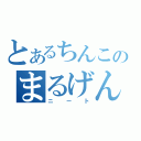 とあるちんこのまるげん（ニート）