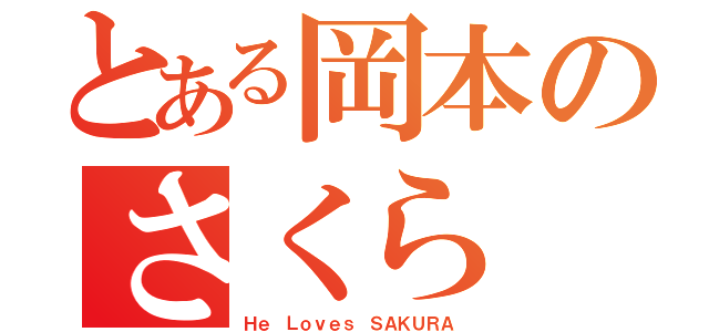 とある岡本のさくら（Ｈｅ Ｌｏｖｅｓ ＳＡＫＵＲＡ）