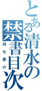 とある清水の禁書目次（待ち受け）