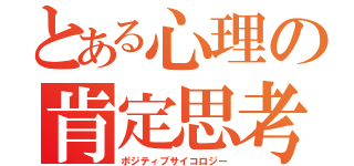 とある心理の肯定思考（ポジティブサイコロジー）