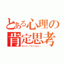 とある心理の肯定思考（ポジティブサイコロジー）