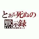 とある死ぬの黙示録（地域限定ｘＤ）