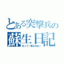 とある突撃兵の蘇生日記（ぜってー死なせねー）