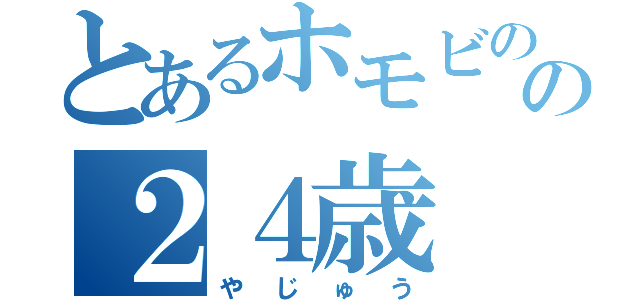 とあるホモビのの２４歳（やじゅう）