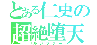 とある仁史の超絶堕天（ルシファー）