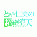 とある仁史の超絶堕天（ルシファー）