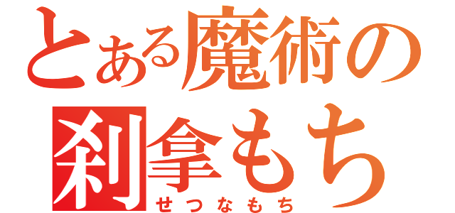 とある魔術の刹拿もち（せつなもち）