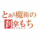 とある魔術の刹拿もち（せつなもち）