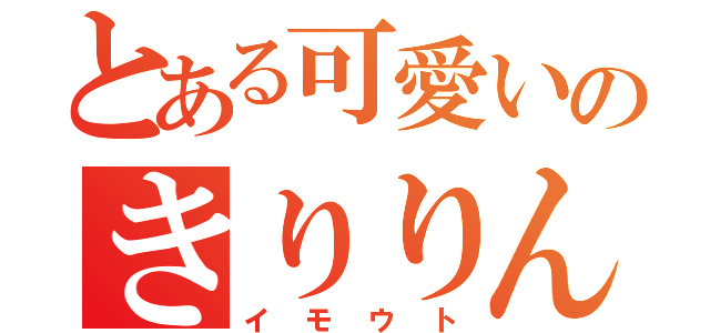 とある可愛いのきりりん（イモウト）