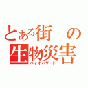 とある街の生物災害（バイオハザード）