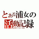 とある浦女の活動記録（２０１１シーズン）