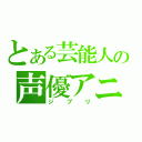 とある芸能人の声優アニメ（ジブリ）