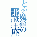 とある魔術の北欧王座（インデックス）